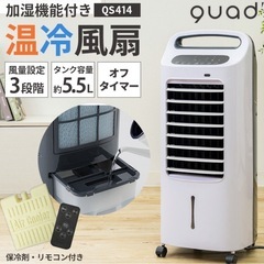  2台まとめて10,000円　加湿機付冷風扇　温暖房QS414W...
