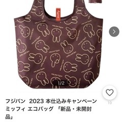 ミッフィエコバッグ