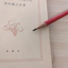 『侏儒の言葉・西方の人』芥川龍之介　新潮社の画像