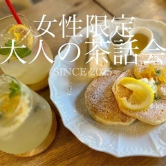 【女性限定❤️大人の茶話会】50代60代＊新規お仲間募集