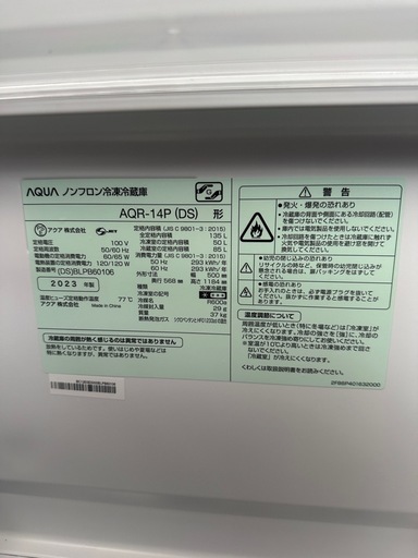 AQUA ノンフロン冷凍冷蔵庫AQR-14P (DS) 形 2023年