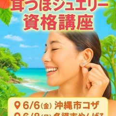 【沖縄】耳つぼジュエリー資格取得講座⭐︎座学、ジュエリー作成、実...