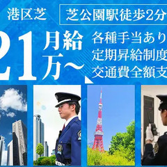 【港区/タワーマンション】月給21万～｜正社員採用で安定！｜経験...
