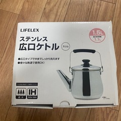 ステンレス広口ケトル　IH 直火対応　未使用品