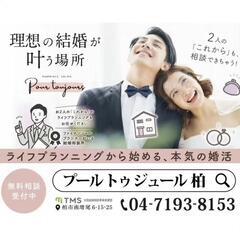 【柏市・流山・松戸周辺】FP在籍の安心サポート！結婚相談所「マリ...