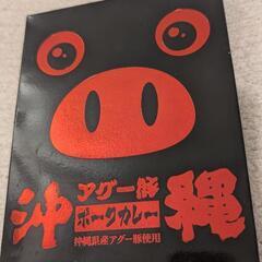 【定価500円】アグー豚ポークカレー