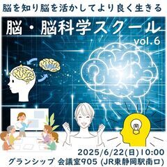 【 脳・脳科学スクール静岡校 vol.6 】