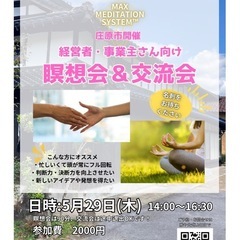 5/29 庄原市　MAX瞑想システム™️体験会 瞑想体験し…