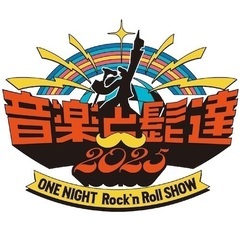 音髭 2025 チケット大人2枚