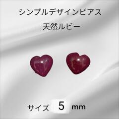 天然ルビーハートピアス