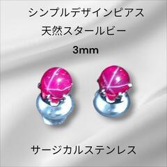 天然スタールビー サージカルステンレス