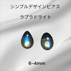 ラブラドライトピアス