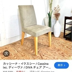 カッシーナ　ダイニングチェア2脚の画像