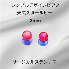 天然スタールビー サージカルステンレスの画像
