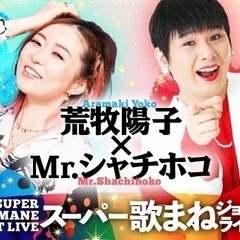 荒牧陽子×Mr.シャチホコ スーパー歌まねジョイントライブ