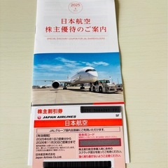 【最新】日本航空JAL株主優待券とご案内
