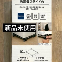 【新品未開封】コーナン・洗濯機スライド台