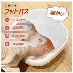 フットバス　足湯