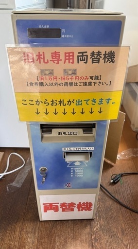 旧札専用高額紙幣両替機