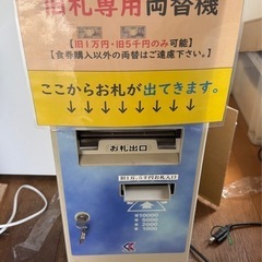 旧札専用高額紙幣両替機 
