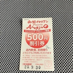 アモリーノ500円割引券