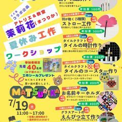 夏休み工作ワークショップイベント