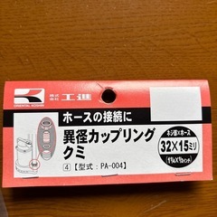 異経カップリングクミ　水中ポンプホースの接続　　　