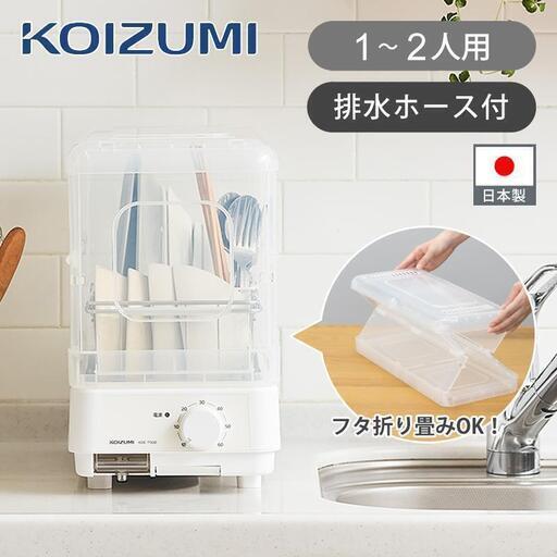 未使用2024年製コイズミ 食器乾燥機 折り畳コンパクト KDE-7500/W