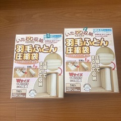 羽毛布団用圧縮袋　2個
