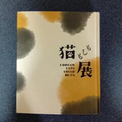 【本】図録『もしも猫展』