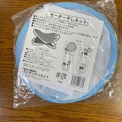 セーター干しネット　未開封