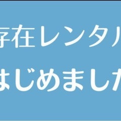 私をレンタルします♪