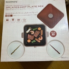 ホットプレート（価格交渉可）
