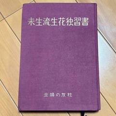 昭和レトロ　未生流生花独習書