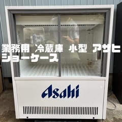 業務用 冷蔵庫 小型 アサヒ ショーケース