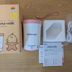 【美品】mama*milk ポータブル調乳ポット ミルクウォーマー