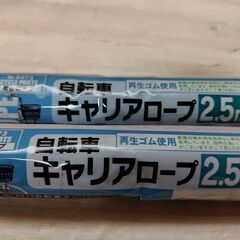 未使用品　美品　2本セット（1本500円）　自転車キャリアロープ...
