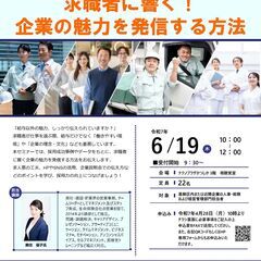 【6月19日㊍開催】第1回 企業向け「採用・定着力向上セミ…