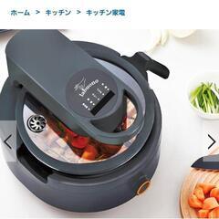 【受付終了】【決まりました】全自動調理器ラボーノ三ツ星シェフ