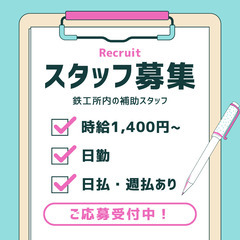 日勤で1400円の高時給｜製鉄所構内の補助スタッフ🤝