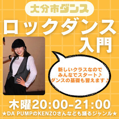 ロックダンス🌟入門クラス