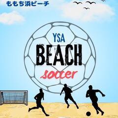 ビーチサッカーします！