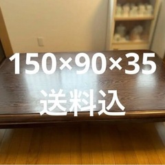 こたつテーブル 150×90×35