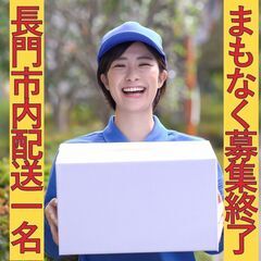 ☆まもなく募集終了！長門市内の軽貨物ドライバー1名限定！☆中高年...
