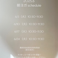 6月朝ヨガ【小禄/豊見城】ヨガの日/初めての方も心地よくサ…