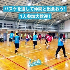 ブレックスアリーナで楽しくバスケしませんか？🏀Lucks｜個人参加型｜社会人バスケサークル｜初心者ブランクの方歓迎🔰 - 宇都宮市