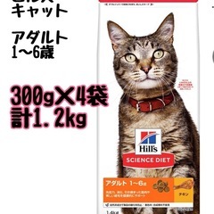 ヒルズ　猫　300g×4袋　アダルト1〜6歳　小分け