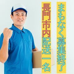 ☆まもなく終了！急募1名！長門市内の軽貨物ドライバー！中高年・女...