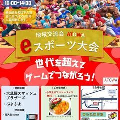 地域交流会 ATOWA   eスポーツ大会  in うるま…