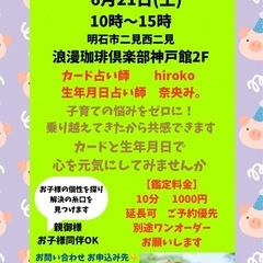 🌺ルノルマン＆四柱推命占い イベント🌺✨in明石二見